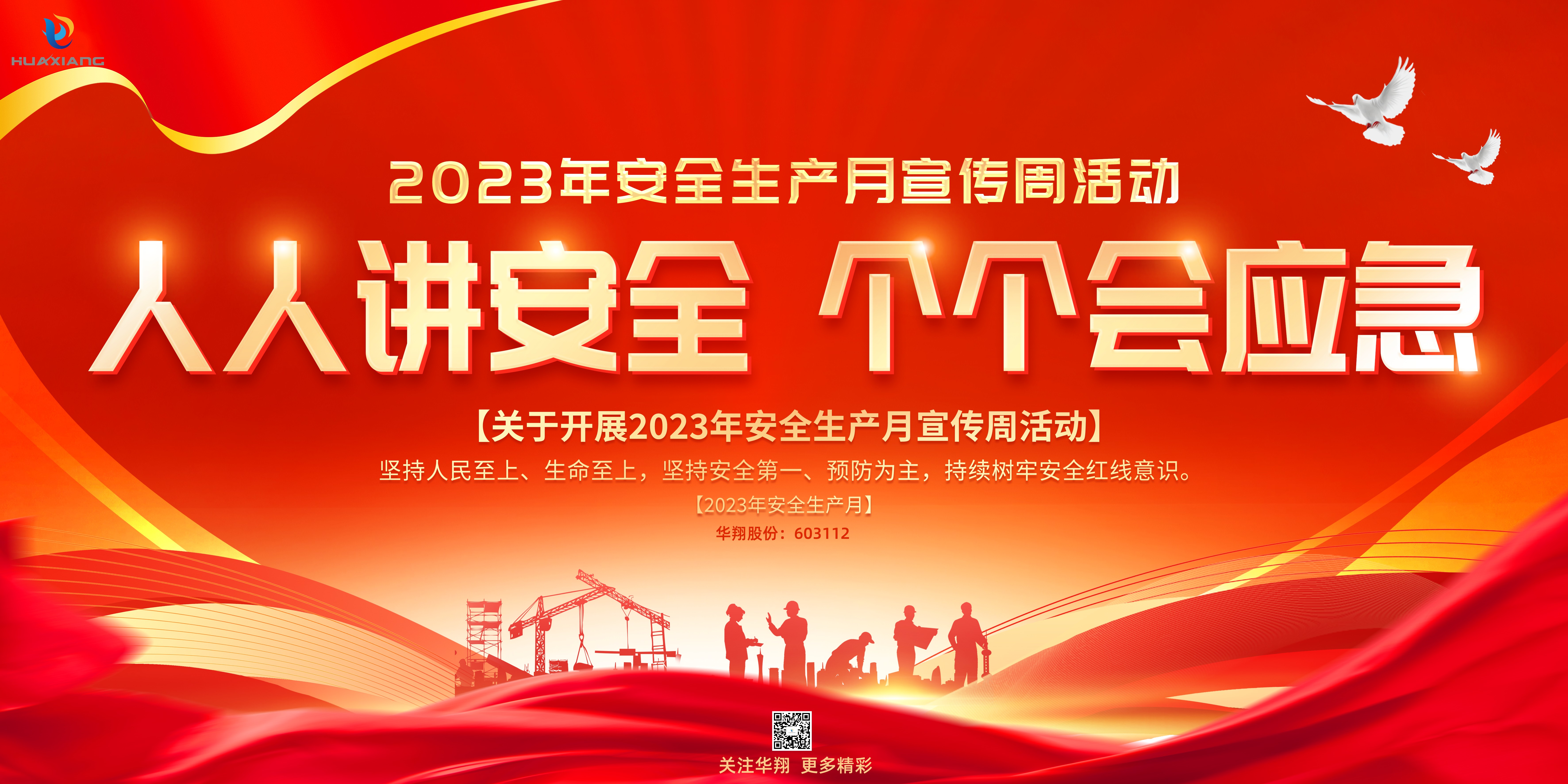 “人人講安全、個(gè)個(gè)會(huì)應(yīng)急” 啟動(dòng)--華翔集團(tuán)“安全生產(chǎn)月”