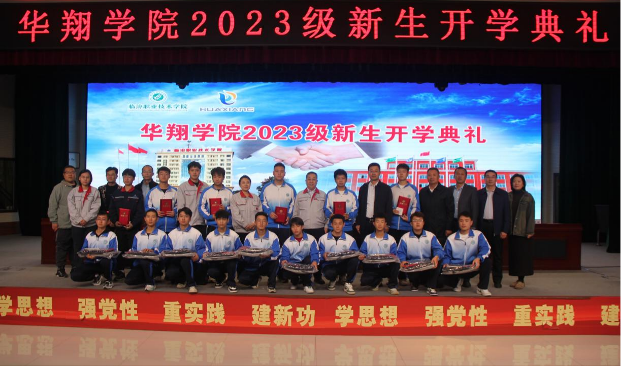 推進(jìn)校企合作，踐行工學(xué)結(jié)合，造就應(yīng)用人才 ——華翔學(xué)院2023級新生開學(xué)典禮
