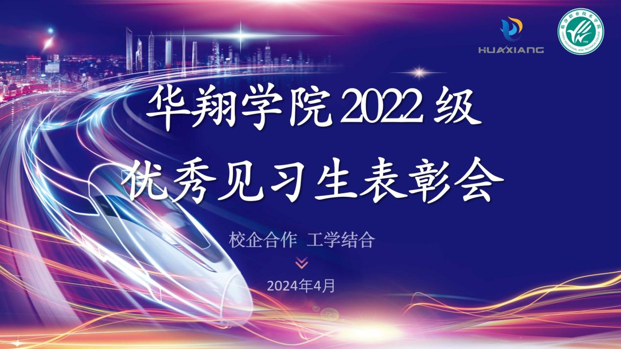 推進校企合作，踐行工學(xué)結(jié)合 ——華翔學(xué)院2022級優(yōu)秀見習(xí)生表彰大會