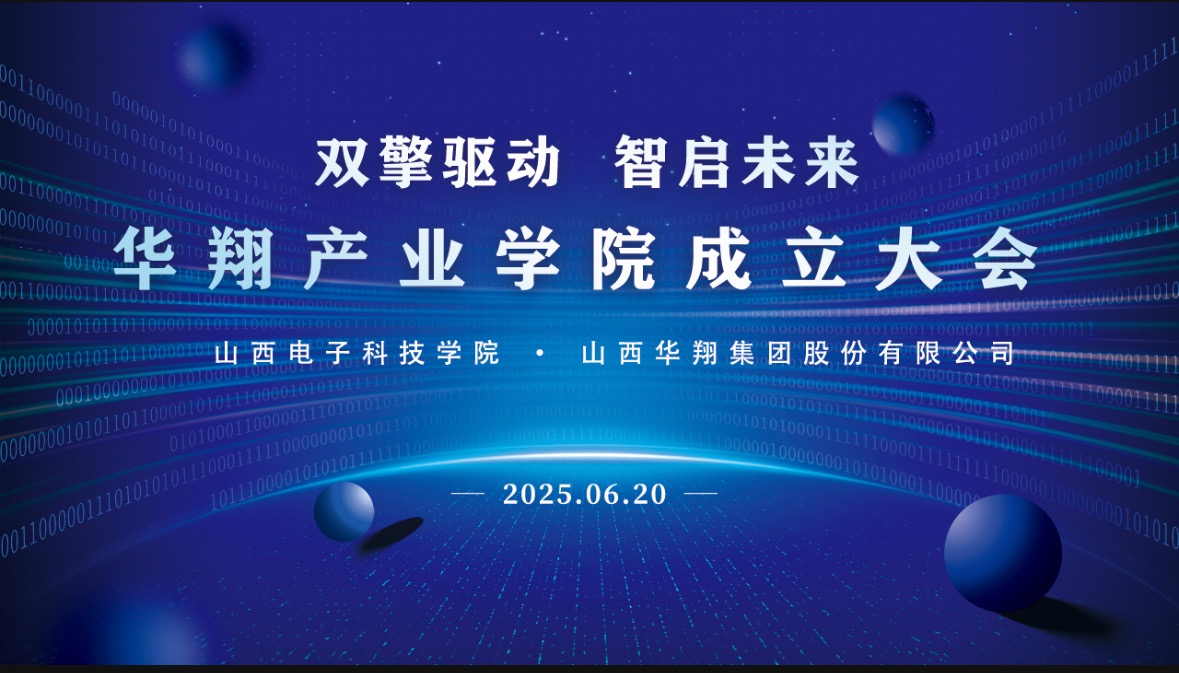 華翔集團攜手山西電子科技學院，成立華翔產業(yè)學院