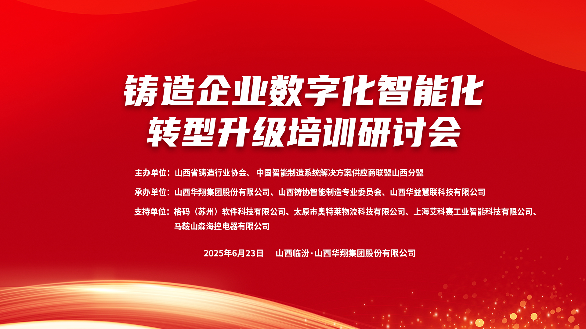 賦能新質生產力，數(shù)智轉型正當時 ——2025鑄造企業(yè)數(shù)字化、智能化轉型升級培訓研討會在華翔集團隆重召開