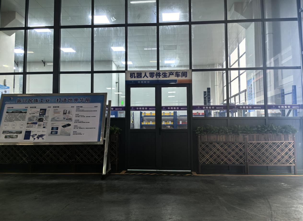 華翔廣東順德工廠“人形機(jī)器人零部件”首條產(chǎn)線投產(chǎn)，強(qiáng)力支撐集團(tuán)“新興賽道爆發(fā)增長”