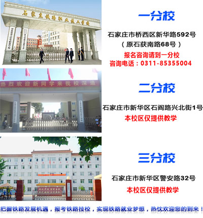 石家莊鐵路技校有幾個(gè)校區(qū)？