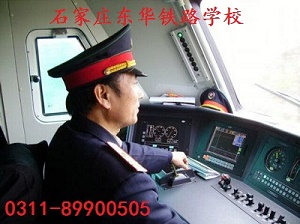石家莊東華鐵路學(xué)?；疖囁緳C(jī)專業(yè)