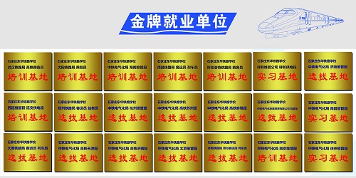石家莊東華鐵路學(xué)?；疖囁緳C(jī)就業(yè)單位