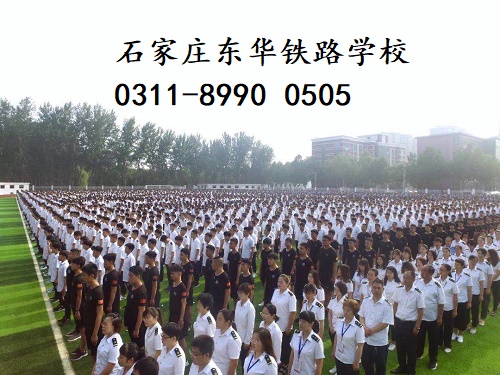 石家莊東華鐵路學(xué)校春季班還有名額嗎？