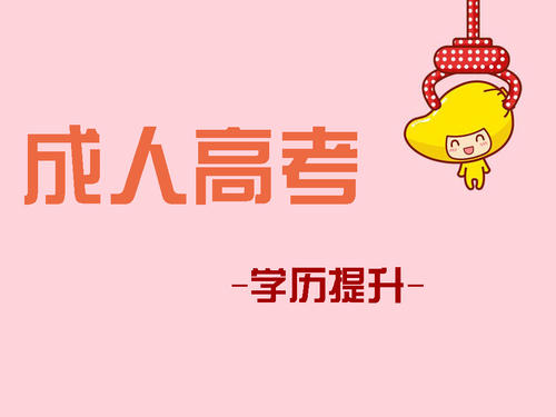 成人高考報(bào)考如何選擇適合自己的專業(yè)？ 