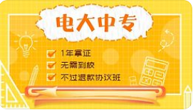 電大中專畢業(yè)證用途很大！！