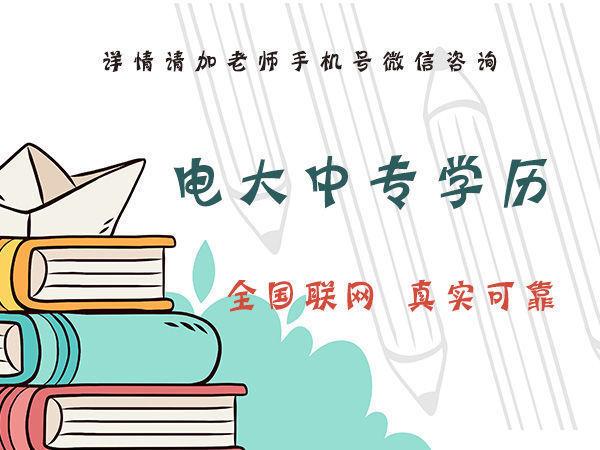 你知道石家莊電大中專的費用是多少嗎？