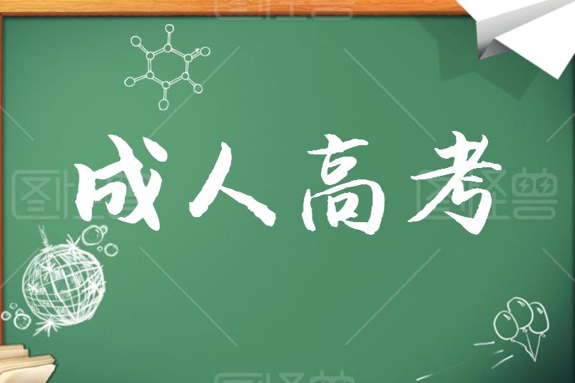 成考學歷證書能考哪些資格證？