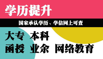 河北省成人高考函授的學歷有什么用？國家承認嗎？