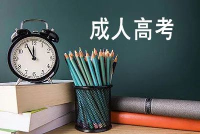 成人提升學歷的話，都有哪些途徑呢？