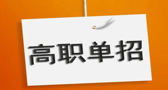 河北單招培訓(xùn)機(jī)構(gòu)有必要去嗎？