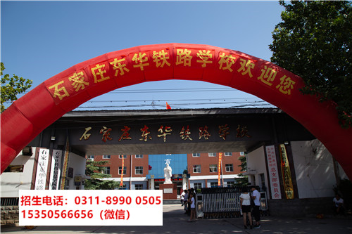 石家莊東華鐵路學(xué)校是中專還是技校？
