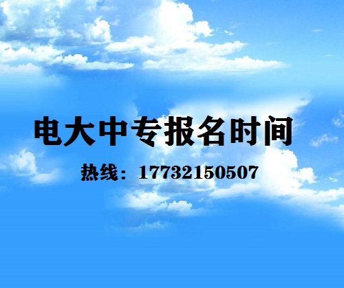 中央電大中專每月固定時間報名嗎？