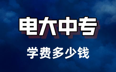 2022年電大中專(zhuān)報(bào)名需要哪些資料