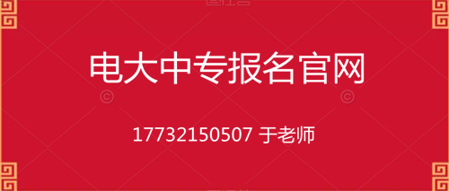 電大中專10個(gè)月畢業(yè)的是真的嗎？