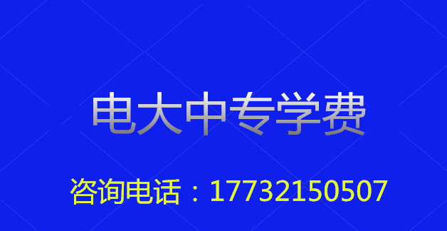 2022年一年制電大中?？傎M用多少？