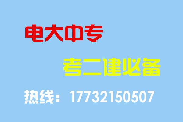 電大中專畢業(yè)當(dāng)年考能報二建嗎？