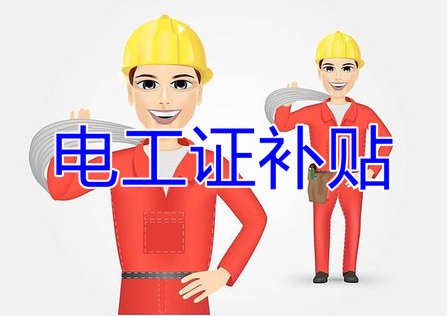 2022年報名電工證還有補貼嗎？