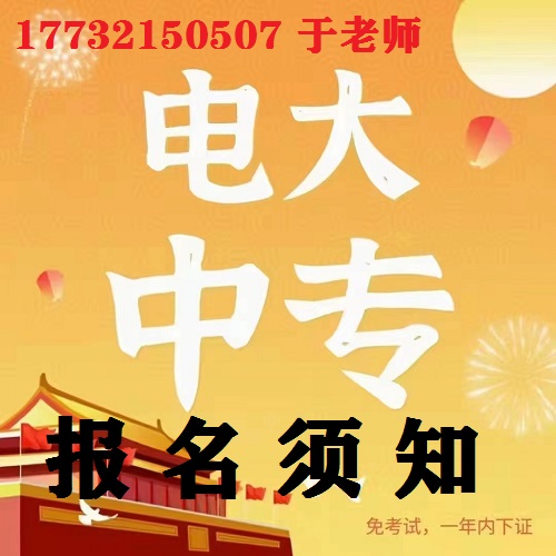 中央電大中專報名防騙指南！