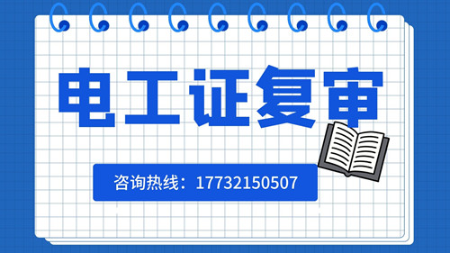 電工證復(fù)審日期有限制嗎？
