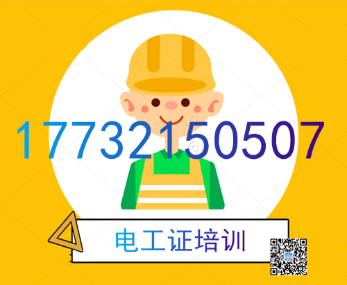 學(xué)電工證在哪里報(bào)名？費(fèi)用多少？
