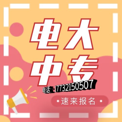 電大中專網(wǎng)上怎么報名？