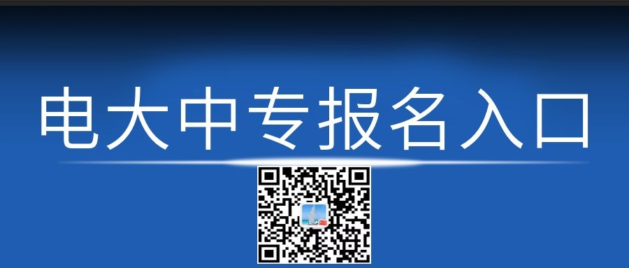 電大中專每月幾次報名機(jī)會？