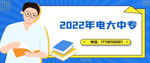 2022年電大中專報名時間？準備什么資料？