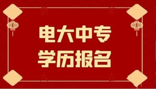 電大中專一年制畢業(yè)證是全國都能用嗎？