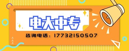 電大中專建筑專業(yè)報(bào)名要求？