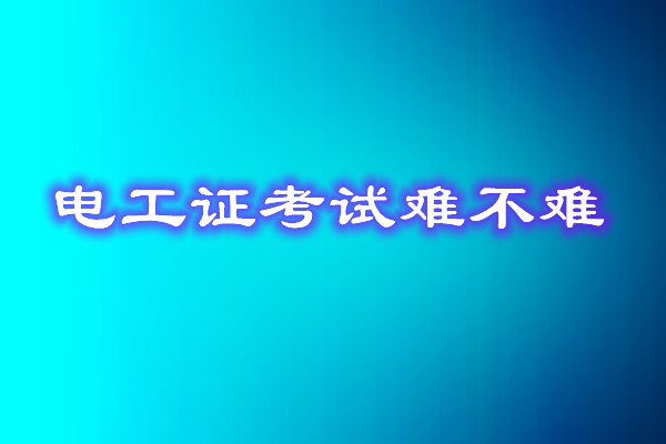 安監(jiān)局電工證考試能找人替考嗎？