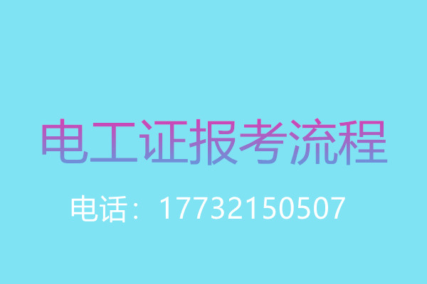 沒有學(xué)歷證還能報名電工操作證嗎？