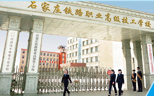 石家莊新鐵軌道交通學(xué)校是中專嗎？