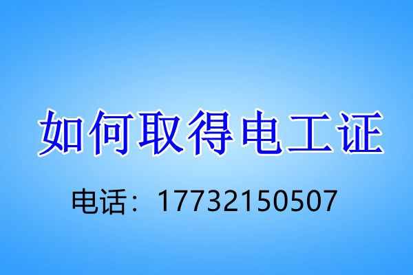 石家莊電工證正規(guī)流程幾天下來？