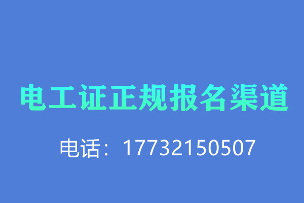 低壓電工證報名后需要考試嗎？怎么考？