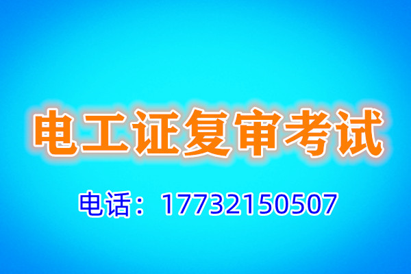 石家莊電工證復(fù)審多少錢？