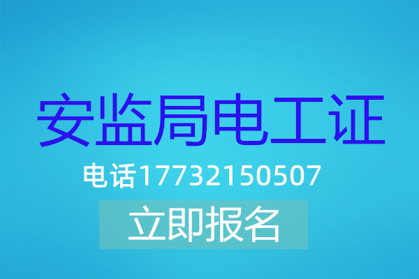 高壓電工證在哪可以報名？