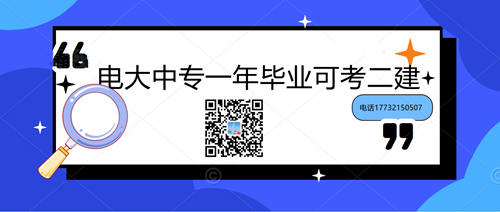中央電大中專學(xué)歷能考二建嗎？