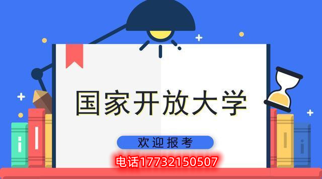 2023年成人教育國家開放大學(xué)報名時間