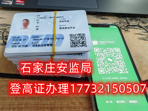 高空作業(yè)證，也稱高處作業(yè)操作證。持有高空作業(yè)證，說(shuō)明持證人員具備從事高空作業(yè)的相關(guān)知識(shí)和技能。對(duì)于想要從事高空作業(yè)的人來(lái)說(shuō)，考取該證是比不可少的。那么，成都金牛區(qū)高空作業(yè)證怎么考？報(bào)考條件是什么？石家莊考試中心報(bào)名點(diǎn)電話17732150507同微信，報(bào)名點(diǎn)地址：石家莊新華區(qū)友誼大街426號(hào)，水上公園附近。   一般來(lái)說(shuō)，考取高空作業(yè)證需要滿足以下報(bào)考條件：  1.年齡在18-60歲之間；  2.身體健康，無(wú)妨礙高空作業(yè)的疾病或生理缺陷；  3.具備一定的文化程度（初中及以上文化水平）和溝通能力，能夠理解和遵守高空作業(yè)規(guī)范；  4.具備一定的安全意識(shí)和技能，能夠熟練掌握和使用高空作業(yè)設(shè)備。  通常只要滿足以上報(bào)考條件，就可以申請(qǐng)報(bào)名考高空作業(yè)證。  高空作業(yè)證是由現(xiàn)在的應(yīng)急管理局頒發(fā)的，想考這個(gè)證，需要到應(yīng)急管理局認(rèn)可的特種作業(yè)培訓(xùn)考試機(jī)構(gòu)報(bào)名，報(bào)名后安全要求參加學(xué)習(xí)和考試，考試通過(guò)后才能獲得高空作業(yè)證。  高空作業(yè)證考試主要包含理論和實(shí)操考試兩部分。理論是電腦機(jī)考，考相關(guān)安全知識(shí)和法律法規(guī)知識(shí)等；實(shí)操考試是現(xiàn)場(chǎng)操作，需要按照要求完成對(duì)應(yīng)的操作項(xiàng)目。只要理論和實(shí)操考試都達(dá)到80分及以上就合格了。  應(yīng)急管理局頒發(fā)的操作證全國(guó)通用，無(wú)戶籍限制，均可辦理，國(guó)網(wǎng)可查。咨詢電話：17732150507