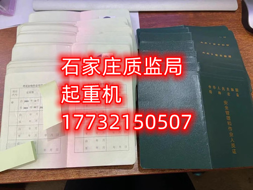 石家莊起重指揮Q1證在哪里考？怎么報名起重指揮證？