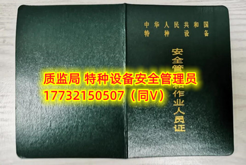 特種設(shè)備管理員A證怎么考？在哪里報(bào)名？  考特種設(shè)備安全管理A證要先到到當(dāng)?shù)厥袌霰O(jiān)督管理局批準(zhǔn)的有資質(zhì)的學(xué)校或者機(jī)構(gòu)進(jìn)行報(bào)名或者網(wǎng)上報(bào)名，報(bào)名成功后參加考試，考核形式為理論考試，其中理論考核采用電腦上機(jī)考試。  石家莊質(zhì)監(jiān)局考試中心咨詢電話：17732150507 （ 微信同號）于老師  特種設(shè)備管理員A證怎么考？在哪里報(bào)名？  特種設(shè)備安全管理A證是指企業(yè)聘請的特種設(shè)備安全管理人員應(yīng)取得的證書，包括壓力容器、氣瓶、鍋爐、電梯、起重機(jī)械、大型游樂設(shè)施等各類特種設(shè)備管理。    A證考試由國家市場監(jiān)督管理總局指定的考試機(jī)構(gòu)進(jìn)行組織，考試內(nèi)容主要包括特種設(shè)備安全法律法規(guī)、特種設(shè)備管理制度、特種設(shè)備安全監(jiān)察和檢驗(yàn)技術(shù)等方面?？荚囆问綖楣P試和口試，考試通過后可以領(lǐng)取特種設(shè)備安全管理人員證書。      考試時(shí)間和報(bào)名方式可以到當(dāng)?shù)厥袌霰O(jiān)督管理局批準(zhǔn)的有資質(zhì)的考試機(jī)構(gòu)或者學(xué)校進(jìn)行咨詢或查詢。需要注意的是，在報(bào)考前應(yīng)仔細(xì)閱讀相關(guān)的考試規(guī)定和要求，確保符合相關(guān)條件和要求。同時(shí)還應(yīng)充分準(zhǔn)備，掌握相關(guān)知識和技能，才能更好地通過A證考試。
