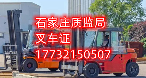 石家莊叉車(chē)證去哪報(bào)名？去哪考試？