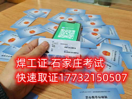石家莊辦焊工證去哪里辦正規(guī)流程？