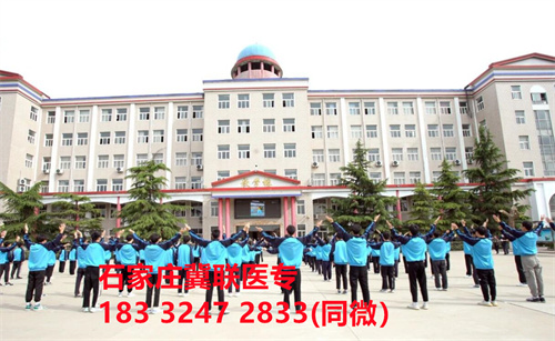 一、學(xué)校介紹  石家莊冀聯(lián)醫(yī)學(xué)院是河北省教育廳批準(zhǔn)的一所全日制普通中等專業(yè)學(xué)校，學(xué)校位于石家莊市和平西路697號。學(xué)校前身為“冀聯(lián)醫(yī)學(xué)院”，創(chuàng)辦于1987年，占地208畝，建筑面積8.6萬平方米，建校30多年來，并擁有教學(xué)附屬醫(yī)院（冀聯(lián)醫(yī)院）和河北省冀聯(lián)醫(yī)學(xué)科學(xué)研究院，形成教、醫(yī)、研三位一體的醫(yī)學(xué)人才培養(yǎng)基地。  石家莊冀聯(lián)醫(yī)學(xué)中專學(xué)校是河北省教育廳主管的一所營利性全日制普通中等專業(yè)學(xué)校。主要?jiǎng)?chuàng)辦人鄒衛(wèi)教授，河北省“百人計(jì)劃”特聘專家、河北省“突出貢獻(xiàn)中青年專家”、河北省政府特殊津貼專家、河北省生物工程學(xué)會副理事長、河北省歐美同學(xué)會理事，具有多年生物技術(shù)及產(chǎn)品研發(fā)經(jīng)驗(yàn)，承擔(dān)過國家級新藥創(chuàng)制重大專項(xiàng)課題，在生物技術(shù)及產(chǎn)品研究開發(fā)方面取得豐碩成果。  學(xué)校有1萬多平方米的教學(xué)大樓多媒體教室130個(gè)。學(xué)校注重學(xué)生的實(shí)際動(dòng)手操作能力培養(yǎng)，8千多習(xí)方米實(shí)訓(xùn)大樓設(shè)有50個(gè)實(shí)驗(yàn)實(shí)訓(xùn)室，包括醫(yī)學(xué)基礎(chǔ)實(shí)驗(yàn)室(形態(tài)、機(jī)能)、護(hù)理實(shí)訓(xùn)室(基礎(chǔ)護(hù)理、內(nèi)科護(hù)理、外科護(hù)理、婦產(chǎn)科護(hù)理、兒科護(hù)理、ICU急救護(hù)理、手術(shù)室、模擬病房)、中藥實(shí)訓(xùn)室(炮制、制劑、鑒定)、康復(fù)實(shí)訓(xùn)室(針灸、推拿、作業(yè)治療技術(shù)、運(yùn)動(dòng)治療技術(shù))口腔修復(fù)實(shí)訓(xùn)室(模型制作、蠟型制作、包埋鑄造、打磨拋光、瓷修復(fù)、排牙充膠等)、兩個(gè)標(biāo)本室(中藥標(biāo)本室、人體科學(xué)館)，實(shí)驗(yàn)實(shí)訓(xùn)設(shè)備設(shè)施齊全，能夠滿足各專業(yè)的實(shí)驗(yàn)實(shí)訓(xùn)教學(xué)要求。學(xué)校圖書館擁有圖書資料40余萬冊。學(xué)校建有教學(xué)醫(yī)院(冀聯(lián)醫(yī)院)、研究機(jī)構(gòu)(河北省冀聯(lián)醫(yī)學(xué)科學(xué)研究院和河北冀兆聯(lián)科技發(fā)展有限責(zé)任公司生物技術(shù)及產(chǎn)品研發(fā)中心)，形成了教、、研三位一體的醫(yī)學(xué)人才培美機(jī),制是一所培養(yǎng)應(yīng)用型醫(yī)學(xué)專業(yè)技術(shù)人才的搖籃，是高等職業(yè)院校的重要生源地  石家莊冀聯(lián)醫(yī)學(xué)院  教學(xué)樓  實(shí)驗(yàn)大樓.JPG  實(shí)驗(yàn)樓  學(xué)校優(yōu)勢  1、歷史優(yōu)勢：學(xué)校辦學(xué)歷史悠久，辦學(xué)經(jīng)驗(yàn)豐富。  2、資產(chǎn)優(yōu)勢：學(xué)校土地和房屋產(chǎn)權(quán)自有，教學(xué)、實(shí)訓(xùn)及生活配套設(shè)施齊全。  3、助學(xué)優(yōu)勢：學(xué)生第三年免費(fèi)升學(xué)培訓(xùn)；學(xué)校擁有自己的教學(xué)醫(yī)院，免費(fèi)新生體檢、免費(fèi)專車接送到冀聯(lián)醫(yī)院看??；在校期間免費(fèi)用水、用電（熱水除外）。  4、管理優(yōu)勢：實(shí)行半封閉、半軍事化管理，每班配備一名專職班主任24小時(shí)為學(xué)生服務(wù)。  5、師資優(yōu)勢：專家督導(dǎo)，名師執(zhí)教，師資力量雄厚。  6、教醫(yī)研優(yōu)勢：學(xué)校建有冀聯(lián)醫(yī)院、冀聯(lián)醫(yī)學(xué)科學(xué)研究院、研發(fā)中心，為學(xué)生提供教學(xué)、見習(xí)、實(shí)習(xí)一站式服務(wù)。  7、教學(xué)優(yōu)勢：教學(xué)計(jì)劃安排合理，強(qiáng)化學(xué)生升學(xué)考試，注重學(xué)生“一專多能”培養(yǎng)。  8、地理優(yōu)勢：學(xué)校位于石家莊市和平西路697號。西臨西三環(huán)，東鄰南水北調(diào)，北靠石家莊植物園，環(huán)境優(yōu)美，交通便利，326路、76路等公交車從門前經(jīng)過，并設(shè)有“冀聯(lián)醫(yī)學(xué)中?！惫徽?。  9、升學(xué)優(yōu)勢：多年來，學(xué)校對口、單招考試升學(xué)率在省內(nèi)同類院校中名列前茅。  二、招生計(jì)劃  石家莊冀聯(lián)醫(yī)學(xué)院普通中專招生計(jì)劃