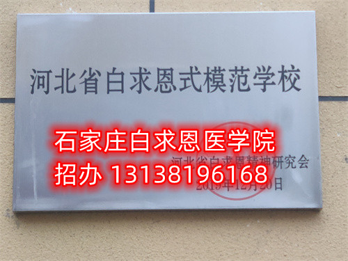 石家莊白求恩醫(yī)學(xué)中專學(xué)校收轉(zhuǎn)校生嗎？