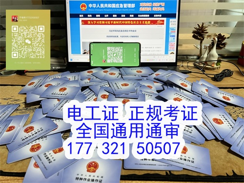 應(yīng)急管理局頒發(fā)的高壓電工證與低壓電工證的區(qū)別？河北地區(qū)在哪里可以考電工證？