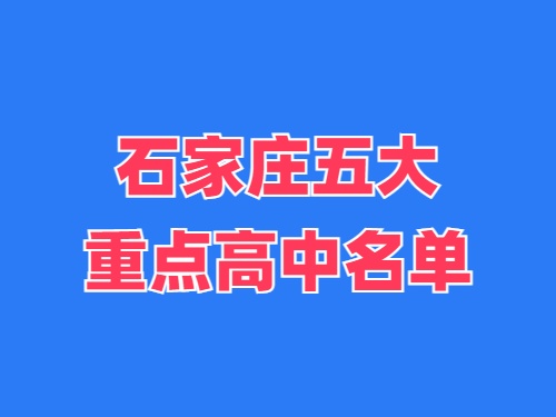 2025年石家莊五大重點(diǎn)高中名單 錄取分?jǐn)?shù)線多少？